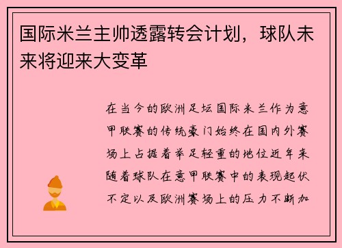 国际米兰主帅透露转会计划，球队未来将迎来大变革