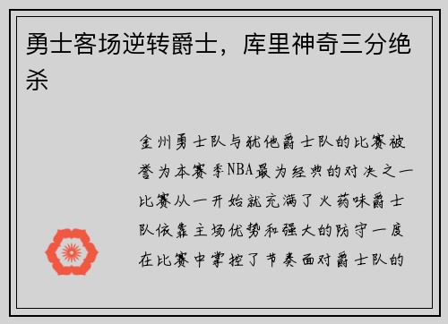 勇士客场逆转爵士，库里神奇三分绝杀