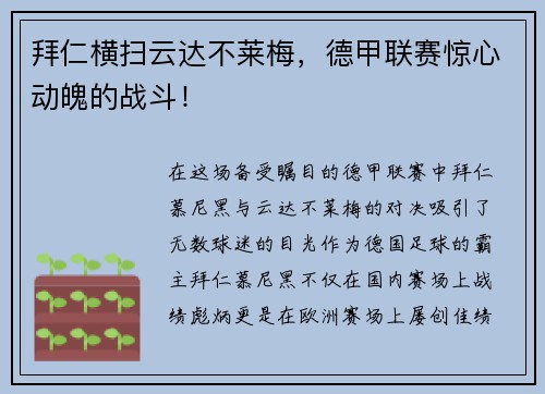 拜仁横扫云达不莱梅，德甲联赛惊心动魄的战斗！
