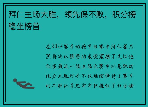 拜仁主场大胜，领先保不败，积分榜稳坐榜首