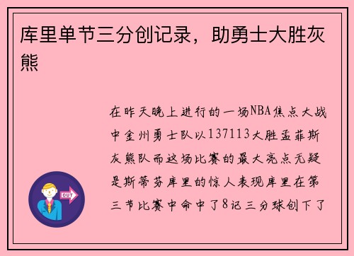 库里单节三分创记录，助勇士大胜灰熊