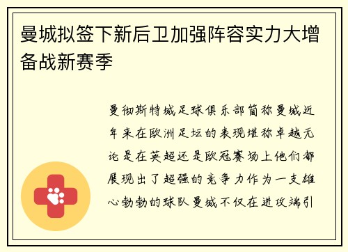 曼城拟签下新后卫加强阵容实力大增备战新赛季