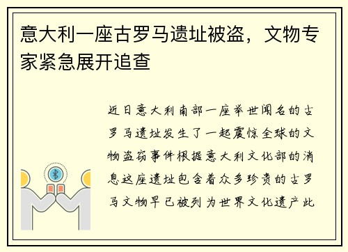 意大利一座古罗马遗址被盗，文物专家紧急展开追查