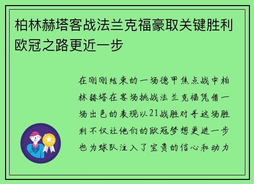 柏林赫塔客战法兰克福豪取关键胜利欧冠之路更近一步