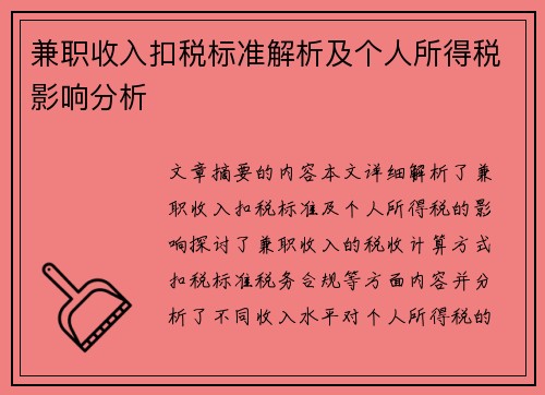 兼职收入扣税标准解析及个人所得税影响分析