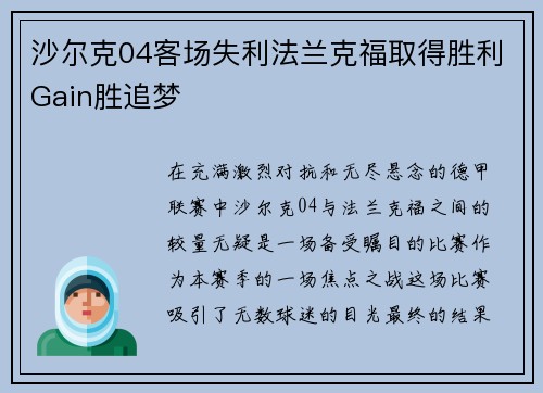 沙尔克04客场失利法兰克福取得胜利Gain胜追梦