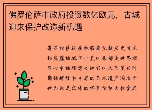 佛罗伦萨市政府投资数亿欧元，古城迎来保护改造新机遇