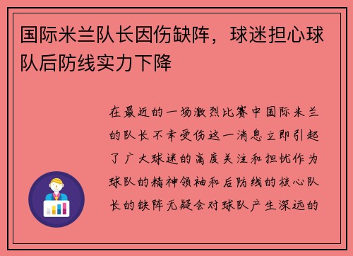 国际米兰队长因伤缺阵，球迷担心球队后防线实力下降