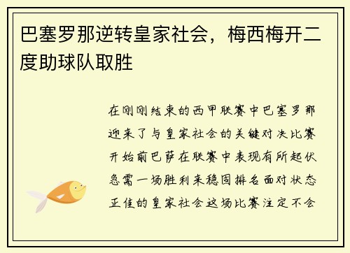 巴塞罗那逆转皇家社会，梅西梅开二度助球队取胜