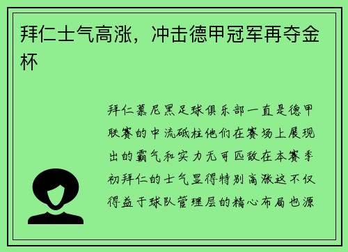 拜仁士气高涨，冲击德甲冠军再夺金杯