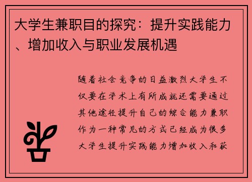 大学生兼职目的探究：提升实践能力、增加收入与职业发展机遇