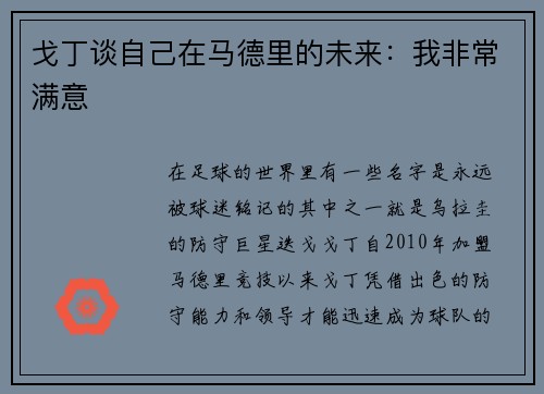戈丁谈自己在马德里的未来：我非常满意