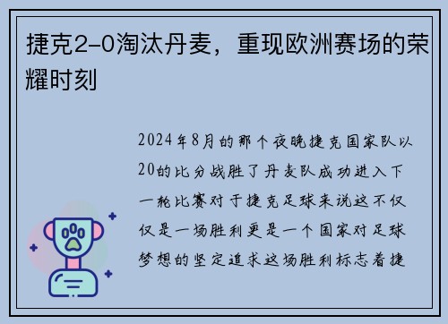 捷克2-0淘汰丹麦，重现欧洲赛场的荣耀时刻