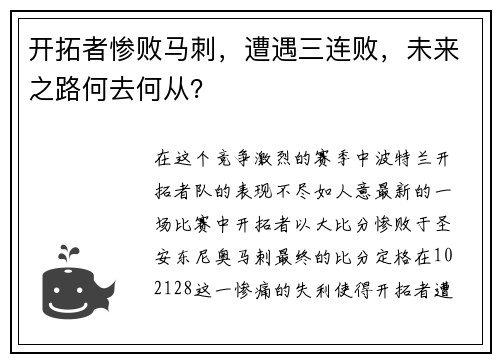 开拓者惨败马刺，遭遇三连败，未来之路何去何从？