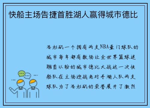 快船主场告捷首胜湖人赢得城市德比