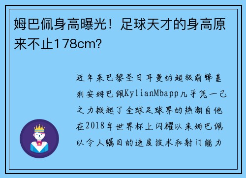 姆巴佩身高曝光！足球天才的身高原来不止178cm？