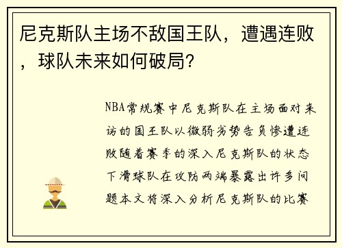 尼克斯队主场不敌国王队，遭遇连败，球队未来如何破局？