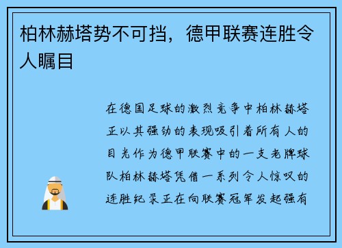 柏林赫塔势不可挡，德甲联赛连胜令人瞩目