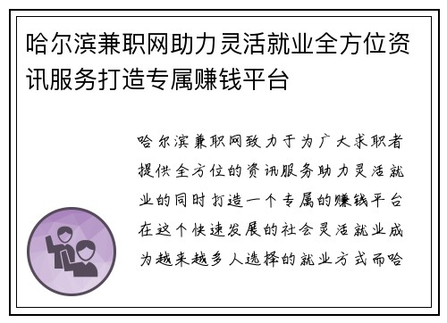 哈尔滨兼职网助力灵活就业全方位资讯服务打造专属赚钱平台