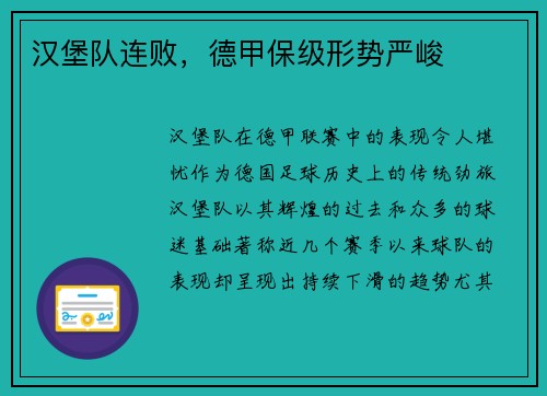 汉堡队连败，德甲保级形势严峻