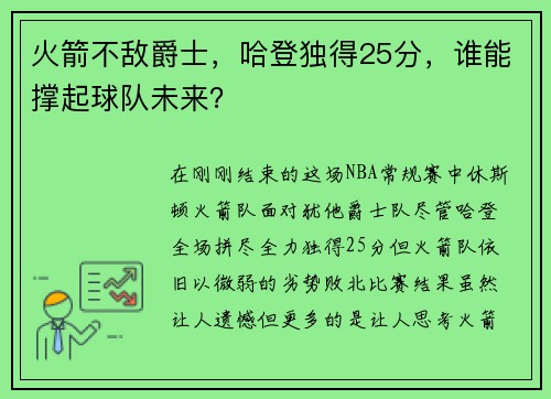 火箭不敌爵士，哈登独得25分，谁能撑起球队未来？