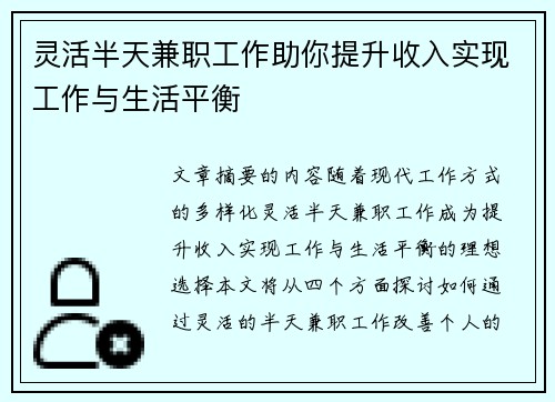 灵活半天兼职工作助你提升收入实现工作与生活平衡