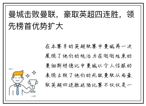 曼城击败曼联，豪取英超四连胜，领先榜首优势扩大