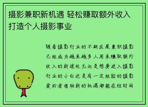 摄影兼职新机遇 轻松赚取额外收入 打造个人摄影事业