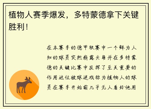 植物人赛季爆发，多特蒙德拿下关键胜利！