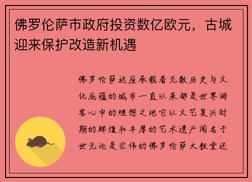 佛罗伦萨市政府投资数亿欧元，古城迎来保护改造新机遇