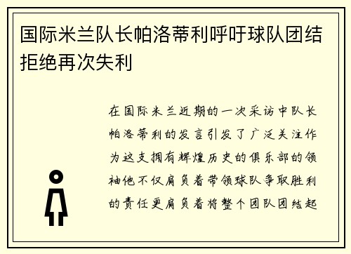国际米兰队长帕洛蒂利呼吁球队团结拒绝再次失利