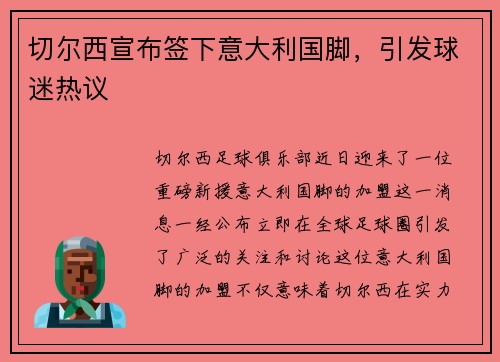 切尔西宣布签下意大利国脚，引发球迷热议