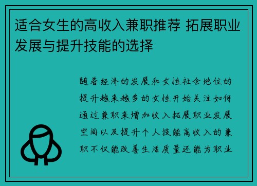 适合女生的高收入兼职推荐 拓展职业发展与提升技能的选择