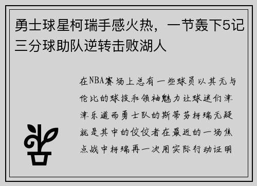 勇士球星柯瑞手感火热，一节轰下5记三分球助队逆转击败湖人