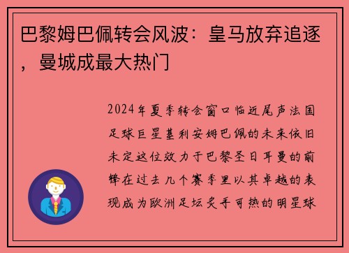 巴黎姆巴佩转会风波：皇马放弃追逐，曼城成最大热门