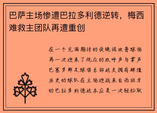 巴萨主场惨遭巴拉多利德逆转，梅西难救主团队再遭重创