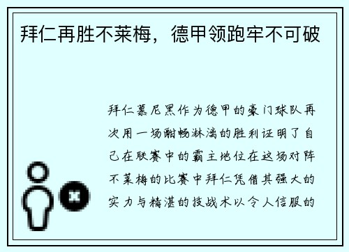 拜仁再胜不莱梅，德甲领跑牢不可破