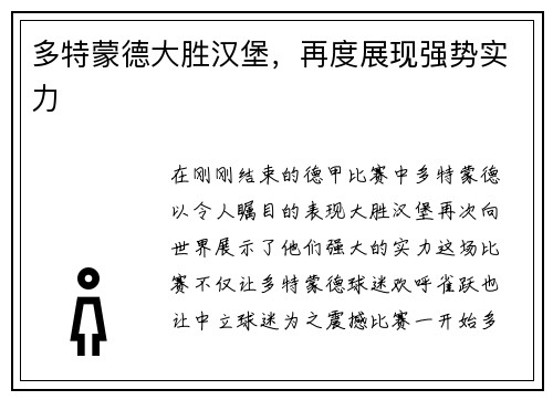 多特蒙德大胜汉堡，再度展现强势实力