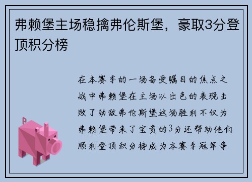 弗赖堡主场稳擒弗伦斯堡，豪取3分登顶积分榜