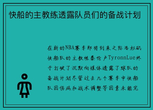 快船的主教练透露队员们的备战计划