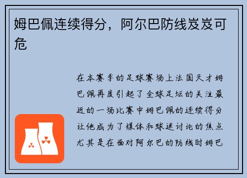 姆巴佩连续得分，阿尔巴防线岌岌可危