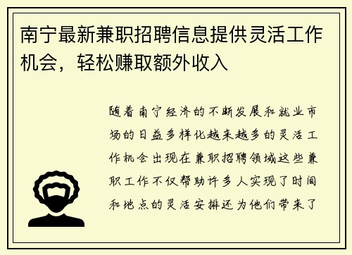 南宁最新兼职招聘信息提供灵活工作机会，轻松赚取额外收入