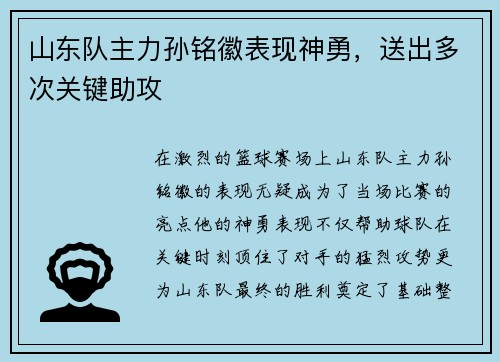 山东队主力孙铭徽表现神勇，送出多次关键助攻
