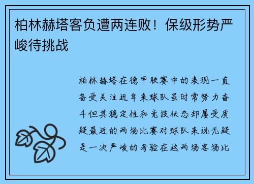 柏林赫塔客负遭两连败！保级形势严峻待挑战
