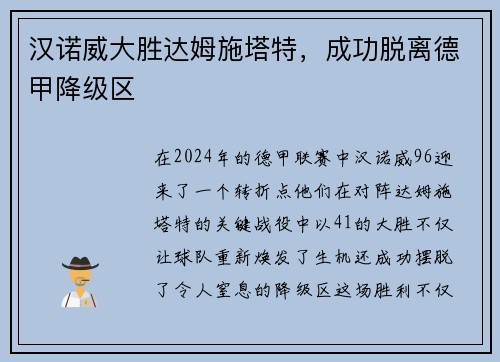 汉诺威大胜达姆施塔特，成功脱离德甲降级区