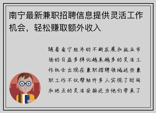 南宁最新兼职招聘信息提供灵活工作机会，轻松赚取额外收入