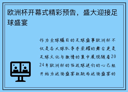 欧洲杯开幕式精彩预告，盛大迎接足球盛宴