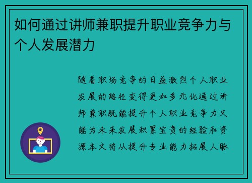 如何通过讲师兼职提升职业竞争力与个人发展潜力