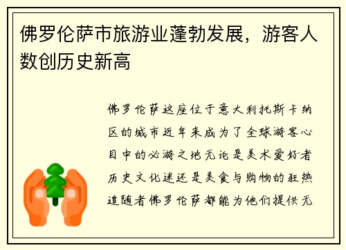 佛罗伦萨市旅游业蓬勃发展，游客人数创历史新高