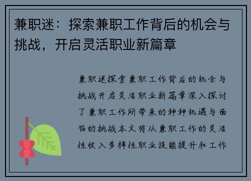 兼职迷：探索兼职工作背后的机会与挑战，开启灵活职业新篇章